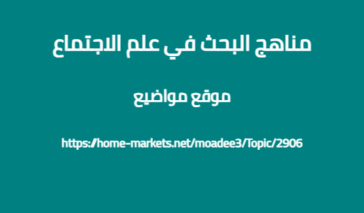 مناهج البحث في علم الاجتماع