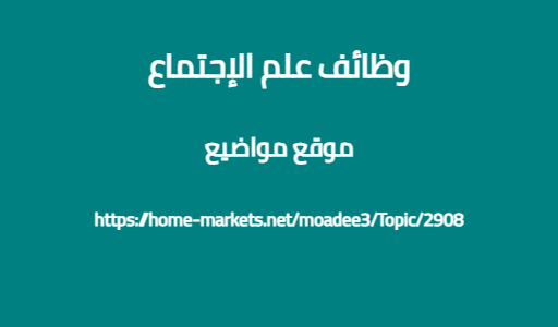 وظائف علم الإجتماع