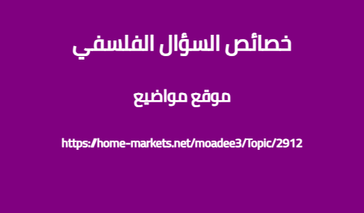 خصائص السؤال الفلسفي