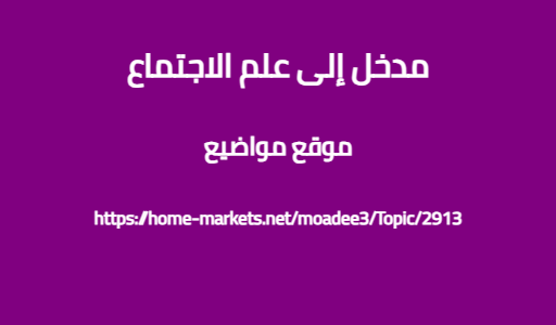 مدخل إلى علم الاجتماع