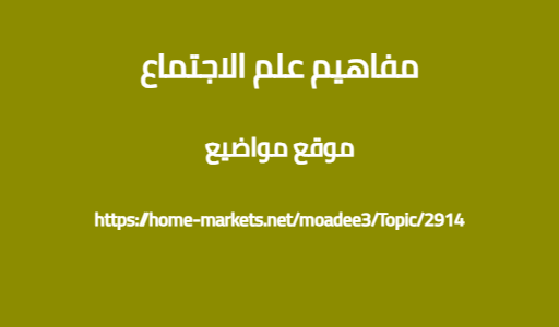 مفاهيم علم الاجتماع