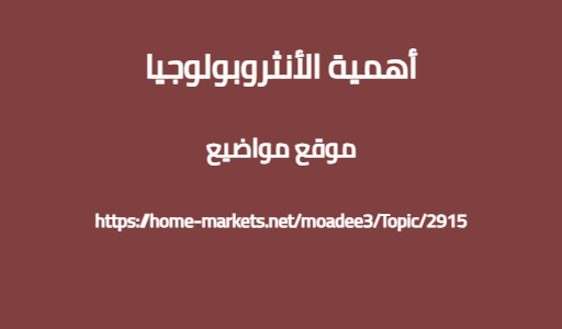 أهمية الأنثروبولوجيا