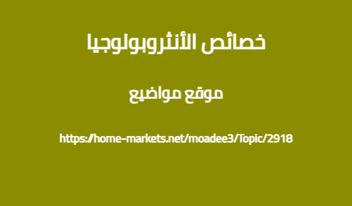 خصائص الأنثروبولوجيا