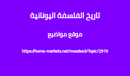 تاريخ الفلسفة اليونانية