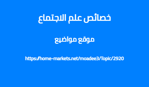 خصائص علم الاجتماع