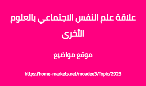 علاقة علم النفس الاجتماعي بالعلوم الأخرى