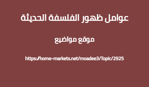 عوامل ظهور الفلسفة الحديثة