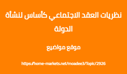 نظريات العقد الاجتماعي كأساس لنشأة الدولة