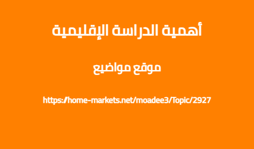 أهمية الدراسة الإقليمية