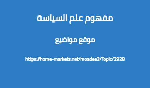 مفهوم علم السياسة