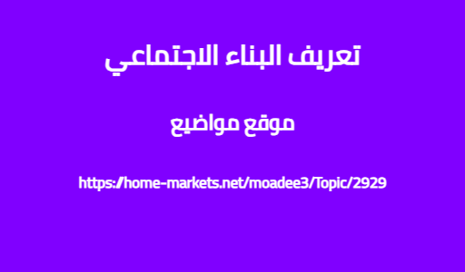تعريف البناء الاجتماعي