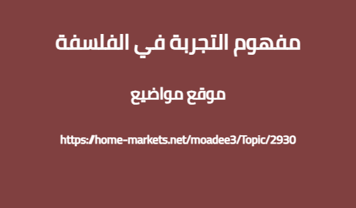 مفهوم التجربة في الفلسفة