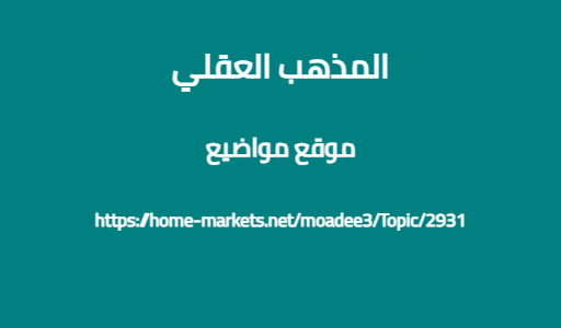 المذهب العقلي