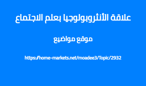 علاقة الأنثروبولوجيا بعلم الاجتماع