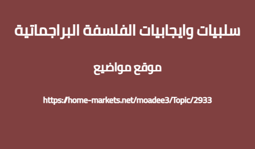سلبيات وايجابيات الفلسفة البراجماتية