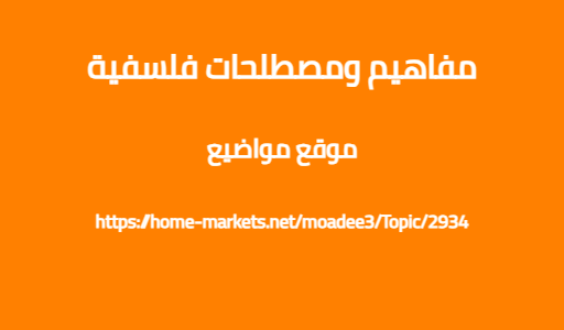 مفاهيم ومصطلحات فلسفية