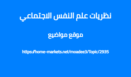نظريات علم النفس الاجتماعي