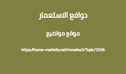 دوافع الاستعمار