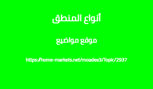 أنواع المنطق