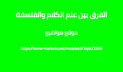 الفرق بين علم الكلام والفلسفة