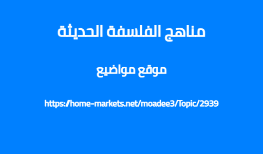 مناهج الفلسفة الحديثة