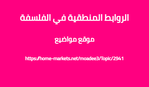 الروابط المنطقية في الفلسفة