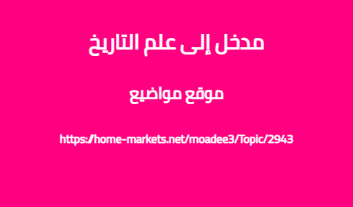 مدخل إلى علم التاريخ
