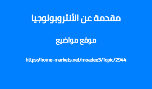 مقدمة عن الأنثروبولوجيا