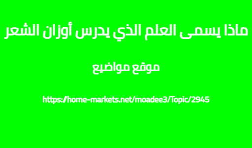 ماذا يسمى العلم الذي يدرس أوزان الشعر