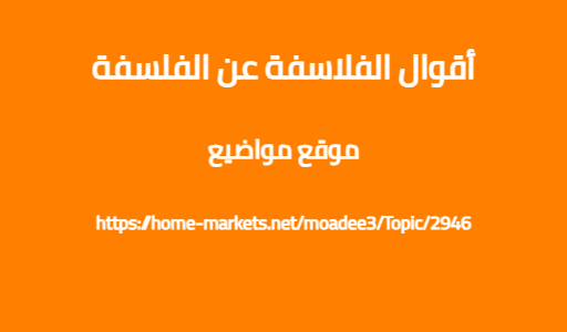 أقوال الفلاسفة عن الفلسفة