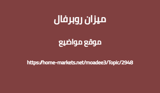 ميزان روبرفال