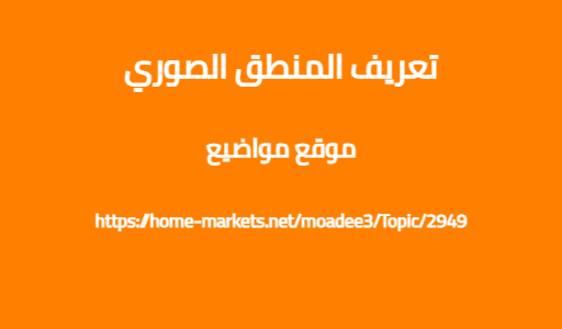 تعريف المنطق الصوري