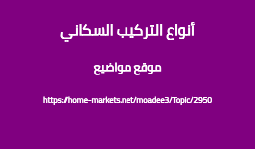 أنواع التركيب السكاني