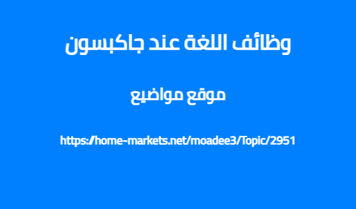 وظائف اللغة عند جاكبسون