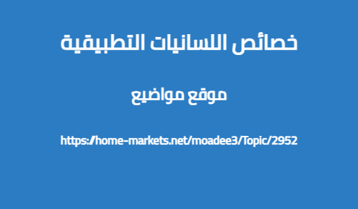 خصائص اللسانيات التطبيقية