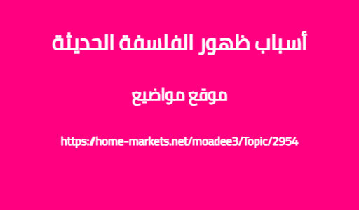 أسباب ظهور الفلسفة الحديثة