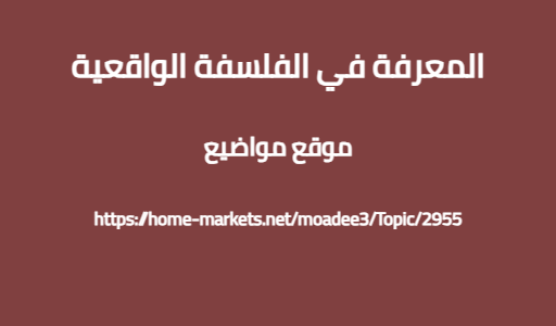 المعرفة في الفلسفة الواقعية