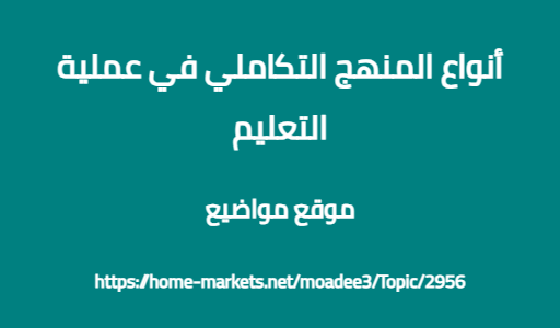 أنواع المنهج التكاملي في عملية التعليم