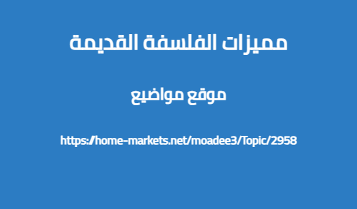 مميزات الفلسفة القديمة