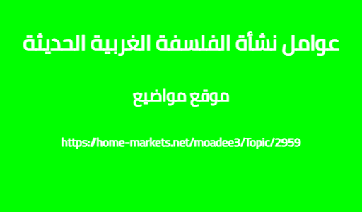 عوامل نشأة الفلسفة الغربية الحديثة
