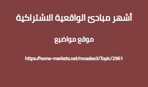 أشهر مبادئ الواقعية الاشتراكية