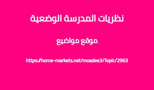نظريات المدرسة الوضعية