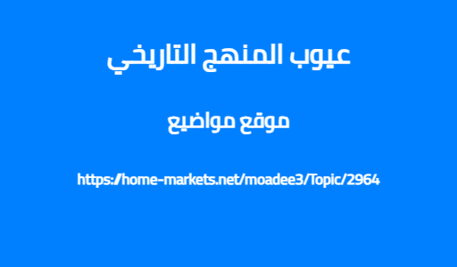 عيوب المنهج التاريخي