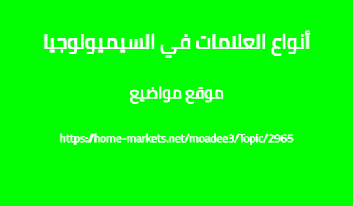 أنواع العلامات في السيميولوجيا