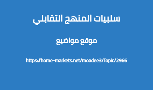 سلبيات المنهج التقابلي