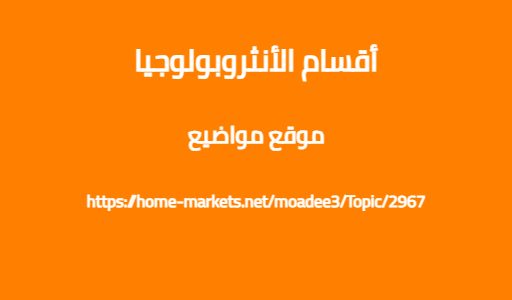 أقسام الأنثروبولوجيا