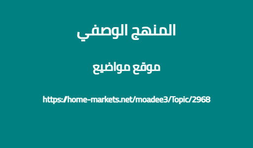 المنهج الوصفي