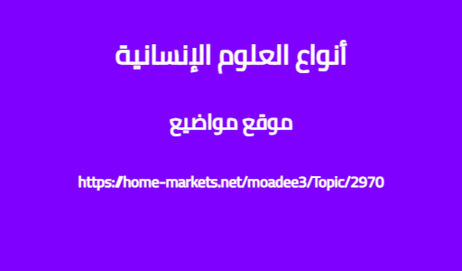 أنواع العلوم الإنسانية