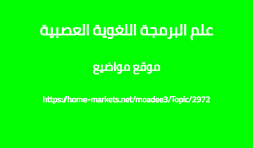 علم البرمجة اللغوية العصبية