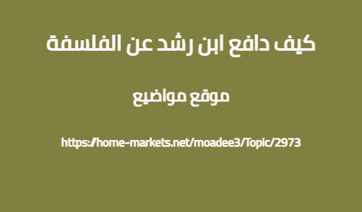 كيف دافع ابن رشد عن الفلسفة